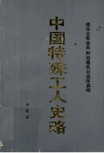 中国特殊工人史略