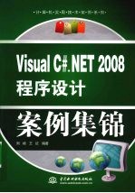 Visual C#.NET 2008程序设计案例集锦