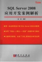 SQL Server 2008应用开发案例解析