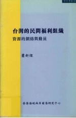 台湾的民间福利组织 资源的网络与动员