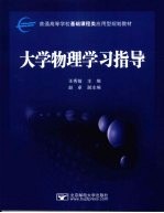 大学物理学习指导