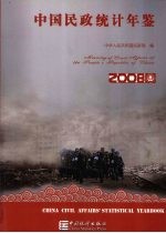 中国民政统计年鉴 2008