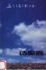 蓝天文艺系列丛书 诗歌卷 1985-1990