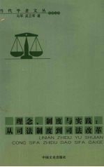 理念、制度与实践  从司法制度到司法改革