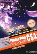 Photoshop CS4完全自学教程