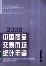 中国商品交易市场统计年鉴 2008