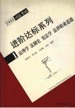 2005司法考试进阶达标系列  1  法理学  法制史  宪法学  法律职业道德