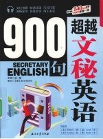 超越文秘英语900句