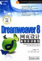 Dreamweaver 8网页设计案例实训教程