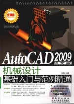 AutoCAD 2009机械设计基础入门与范例精通 中文版