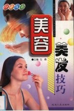 美容美发技巧