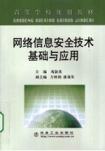 网络信息安全技术基础与应用