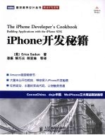 iPhone开发秘籍 Building Applications with the iPhone SDK