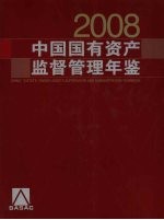 中国国有资产监督管理年鉴 2008