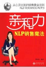 亲和力 NLP销售魔法