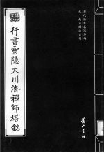 元·赵孟俯法书选 行书灵隐大川济禅师塔铭