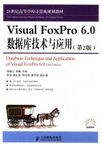 VisualFoxPro6.0数据库技术与应用