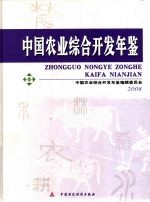 中国农业综合开发年鉴 2008