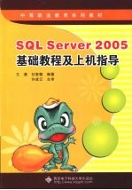 SQL Server 2005基础教程及上机指导