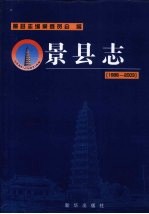 景县志 1986-2003