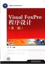 Visual FoxPro程序设计