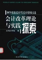 会计改革理论与实践探索 2007年度北京会计学会会计优秀论文选