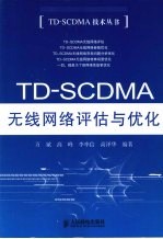 TD-SCDMA无线网络评估与优化