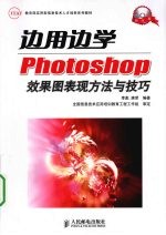 边用边学 Photoshop效果图表现方法与技巧