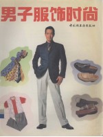 男子服饰时尚 图集