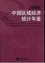 中国区域经济统计年鉴 2008