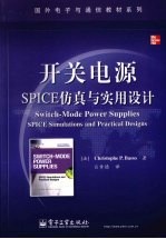 开关电源SPICE仿真与实用设计