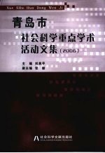 青岛市社会科学重点学术活动文集 2006