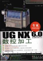 精通UG NX6.0中文版数控加工