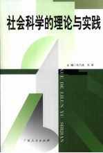 社会科学的理论与实践