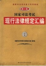 第二届国家司法考试现行法律规定汇编