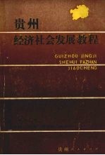 贵州经济社会发展教程