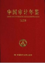 中国审计年鉴 2008