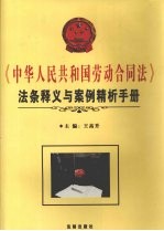 《中华人民共和国劳动合同法》法条释义与案例精析手册 下