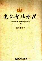 史记会注考证 2 卷6 秦始皇本纪第6-卷11 孝景本纪第11