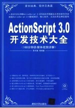 ActionScript 3.0开发技术大全