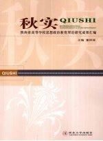 秋实 陕西省高等学校思想政治教育理论研究成果汇编