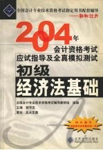 2004年会计资格考试应试指导及全真模拟测试 初级经济法基础