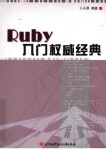 Ruby入门权威经典