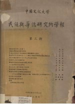 中国文化大学 民族与华侨研究所学报 第3期