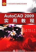 AutoCAD 2009实用教程