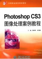 Photoshop CS3图像处理案例教程