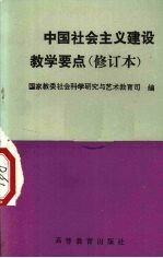 中国社会主义建设教学要点