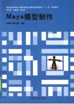 Maya模型制作