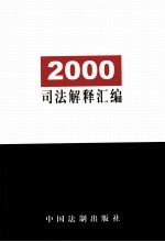 2000司法解释汇编