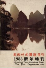 国际时报 国际周刊1983新年特刊